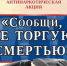 Знаете, где торгуют наркотиками? Сообщите! - ОМВД Целинского района 