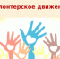 I региональный съезд организаторов добровольческой (волонтерской) деятельности - Целинский район