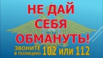 Стоп, мошенник!