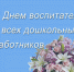 Дорогие воспитатели, работники образовательных организаций, ветераны педагогического труда! - Целинский район