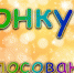 Прием заявок на конкурс «Мой учитель и мой воспитатель» — ЗАВЕРШЕН! Открыто голосование. - DeltaCelina.Ru