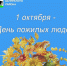 Уважаемые представители старшего поколения! - Целинский район