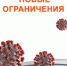 Из-за ухудшения эпидситуации дополнительно введены коронавирусные ограничения. - Целинский район