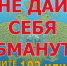 Мошенники не дремлют! Как не остаться без денег - DeltaCelina.Ru
