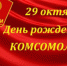 Праздник советской молодежи — День комсомола — официально отмечался 29 октября. - Целинский район