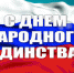 Дорогие целинцы! Поздравляю вас с Днем народного Единства! - Целинский район