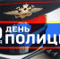 С Днем сотрудника органов внутренних дел! - DeltaCelina.Ru