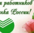 Уважаемые сотрудники Сбербанка России! Поздравляю вас с профессиональным праздником. - Целинский район