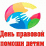 В День правовой помощи в районе пройдет прием несовершеннолетних - DeltaCelina.Ru