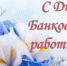 Уважаемые работники банковской сферы! - Целинский район