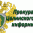 Прокуратура проводит проверку качества дорог - DeltaCelina.Ru