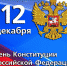 Дорогие земляки! 12 декабря - День главного закона РФ, гарантирующего нам основные права и свободы. - Целинский район