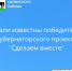 Три объекта Целинского района  стали победителями областного конкурсного отбора инициативных проектов. - Целинский район