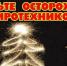 Не омрачайте себе праздник - DeltaCelina.Ru