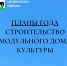 В 2022 году для при поддержке Губернатора Ростовской области В.Ю. Голубева планируется строительство модульного дома культуры в х. Северный. - Целинский район