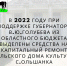 В 2022 году для при поддержке Губернатора В.Ю.Голубева из областного бюджета выделены средства на капитальный ремонт Сельского Дома культуры с.Ольшанка. - Целинский район