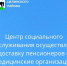 Центр социального обслуживания Целинского района осуществляет доставку лиц, старше 65 лет, проживающих в сельской местности, в МБУЗ "ЦРБ Целинского района РО". - Целинский район