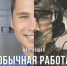 Военная служба по контракту - Твой выбор! - Целинский район