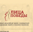 Лица Победы - DeltaCelina.Ru