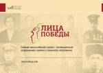 Лица Победы