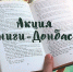 Целинский район,  как и Ростовская область,  присоединился к партийной акции «Книги-Донбассу». - DeltaCelina.Ru