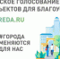 15 апреля на единой платформе https://za-gorodsreda.ru/ стартует всероссийское голосование по выбору объектов для благоустройства - Целинский район