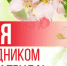 Поздравление главы Администрации Целинского района О.К.Косенко - DeltaCelina.Ru