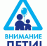 «Внимание дети» — акция проходит в Целинском районе - DeltaCelina.Ru