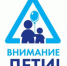 «Внимание дети» — акция проходит в Целинском районе - Целинский район