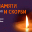 Никто не забыт, ничто не забыто! - ОМВД Целинского района 