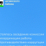 Оксана Косенко, глава Администрации Целинского района, приняла участие в заседании комиссии по координации работы по противодействию коррупции в муниципальном образовании «Целинский район». - Целинский район