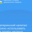 Жители Целинского района, которые имеют сертификаты материнского капитала, могут использовать эти средства на оплату образовательных услуг индивидуальных предпринимателей. - Целинский район