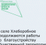 В селе Хлеборобное продолжаются работы по благоустройству общественной территории у амбулатории. - Целинский район