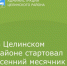 В Целинском районе стартовал осенний месячник чистоты. - Целинский район