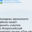Молодежь Целинского района может принять участие во Всероссийской интернет-акции «Для чего я помню третье сентября» - Целинский район