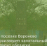 В поселке Вороново произведен капитальный ремонт обелиска на воинском захоронении.  - Целинский район