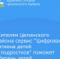 Жителям Целинского района сервис "Цифровая гигиена детей и подростков" поможет уберечь детей от опасности в сети Интернет. - Целинский район