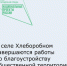 В селе Хлеборобном завершаются работы по благоустройству общественной территории у амбулатории. - Целинский район