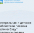 Центральная и детская библиотеки п.Целина будут модернизированы в 2023 году. - Целинский район