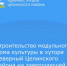 В рамках реализации государственной программы развития культуры и туризма Ростовской области в 2022 году были начаты работы по строительству модульного сельского Дома культуры в хуторе Северный Целинского района. - Целинский район