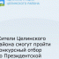 Жители Целинского района смогут пройти конкурсный отбор для обучения по Президентской программе. - Целинский район