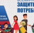 15 марта – Всемирный день прав потребителей! - Целинский район