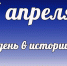 Этот день в истории: 7 апреля - DeltaCelina.Ru
