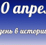 Этот день в истории: 20 апреля - DeltaCelina.Ru