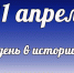 Этот день в истории: 21 апреля - DeltaCelina.Ru