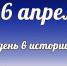 Этот день в истории: 26 апреля - DeltaCelina.Ru