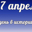 Этот день в истории: 27 апреля - DeltaCelina.Ru