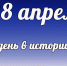 Этот день в истории: 28 апреля - DeltaCelina.Ru