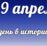 Этот день в истории: 29 апреля - DeltaCelina.Ru