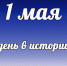 Этот день в истории: 1 мая - DeltaCelina.Ru